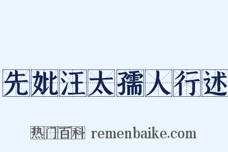 先妣汪太孺人行述是什么意思的图片